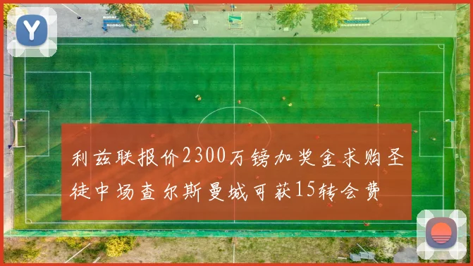 利兹联报价2300万镑加奖金求购圣徒中场查尔斯曼城可获15转会费