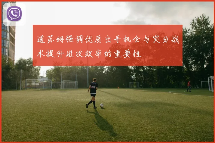 道苏姆强调优质出手机会与突分战术提升进攻效率的重要性