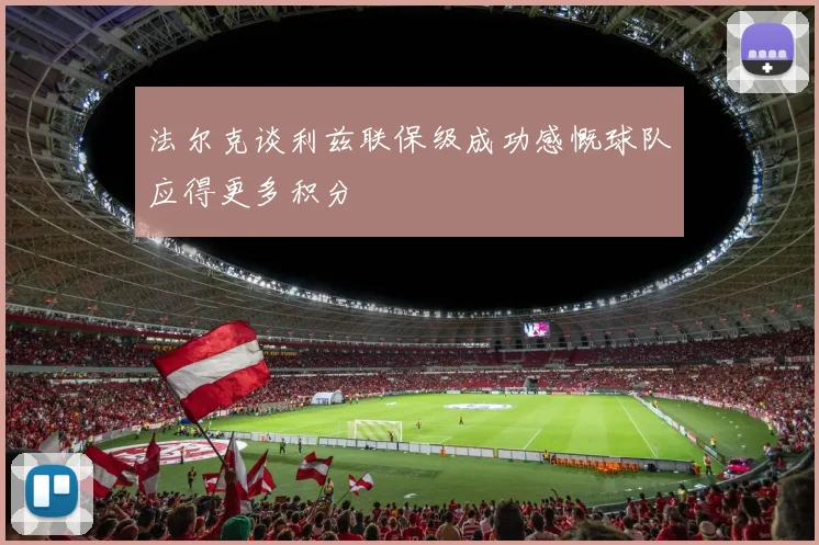 法尔克谈利兹联保级成功感慨球队应得更多积分