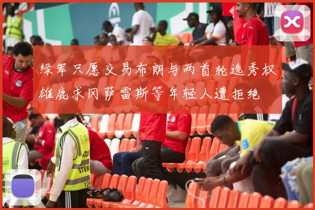 绿军只愿交易布朗与两首轮选秀权雄鹿求冈萨雷斯等年轻人遭拒绝