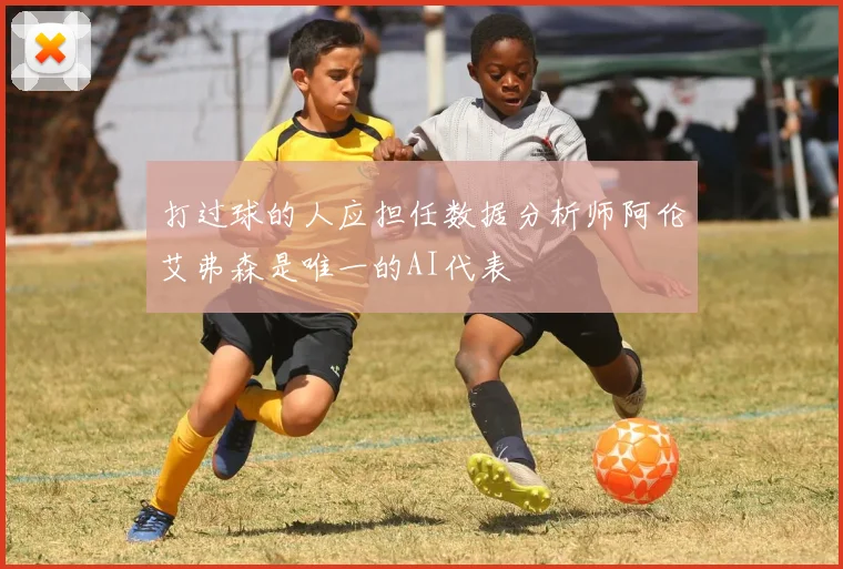 打过球的人应担任数据分析师阿伦艾弗森是唯一的AI代表